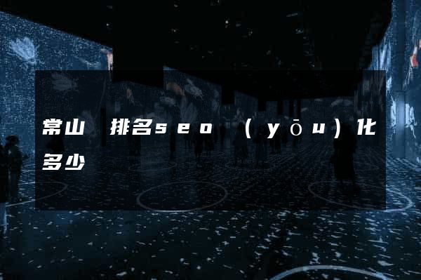 常山縣排名seo優(yōu)化多少錢