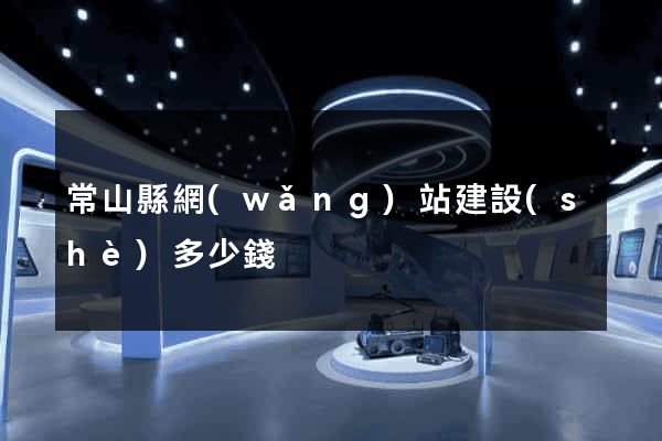 常山縣網(wǎng)站建設(shè)多少錢