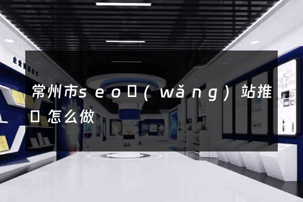 常州市seo網(wǎng)站推廣怎么做