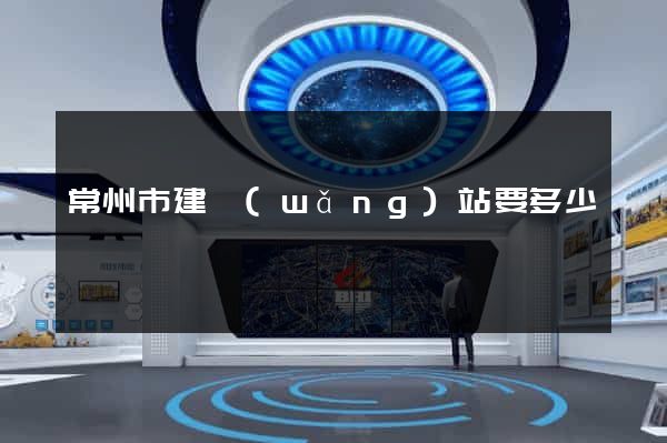 常州市建網(wǎng)站要多少錢