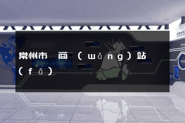 常州市電商網(wǎng)站開發(fā)