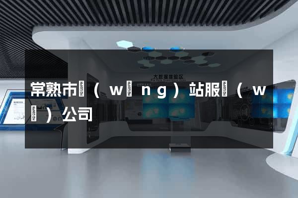 常熟市網(wǎng)站服務(wù)公司