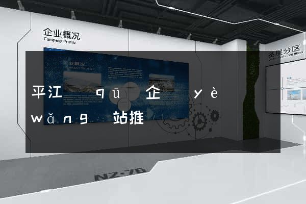 平江區(qū)企業(yè)網(wǎng)站推廣