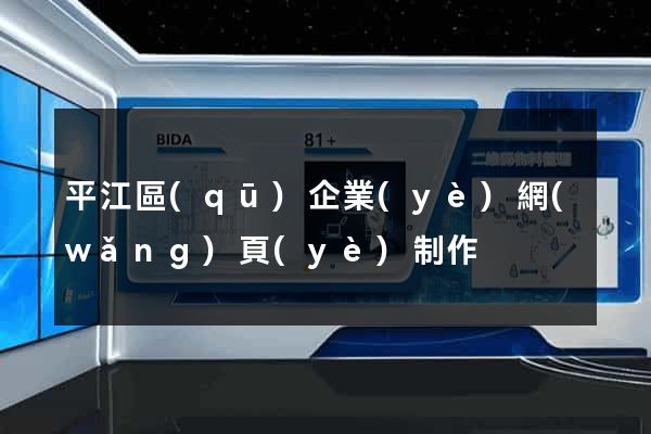 平江區(qū)企業(yè)網(wǎng)頁(yè)制作
