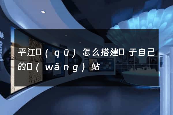 平江區(qū)怎么搭建屬于自己的網(wǎng)站