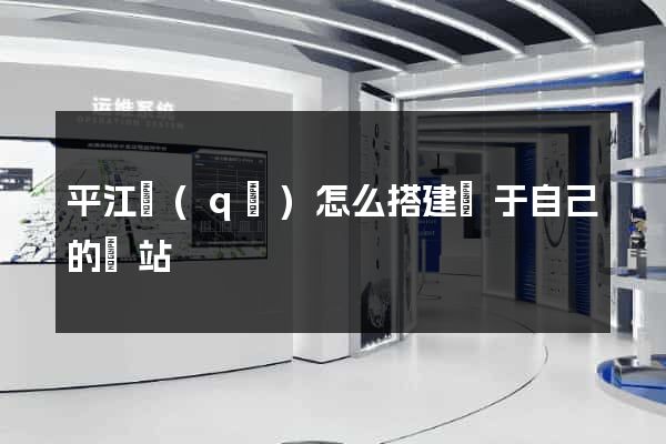 平江區(qū)怎么搭建屬于自己的網站