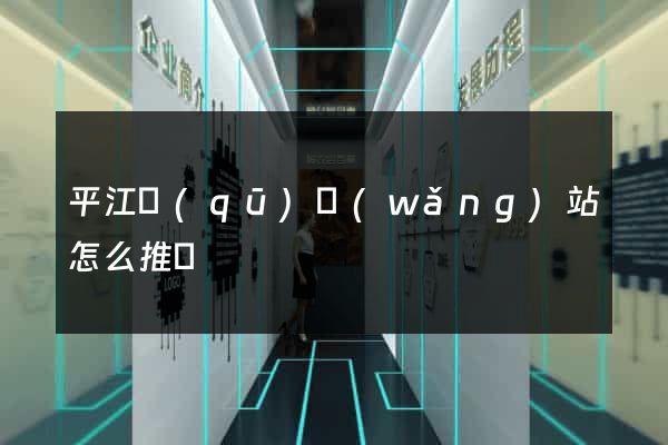 平江區(qū)網(wǎng)站怎么推廣