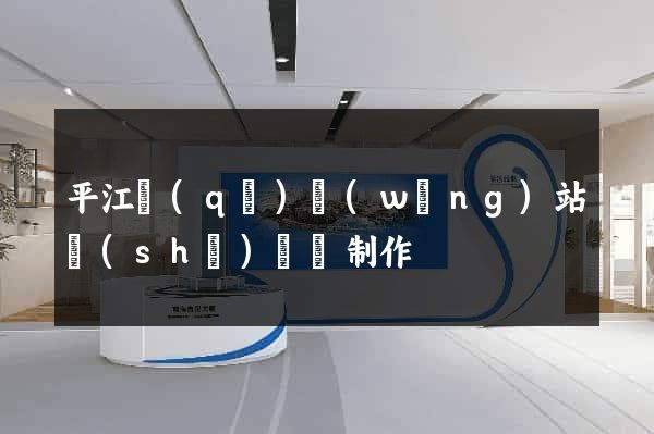 平江區(qū)網(wǎng)站設(shè)計與制作