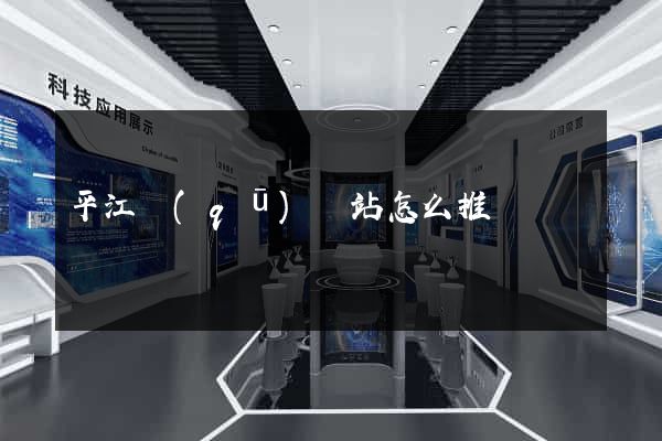 平江區(qū)網站怎么推廣