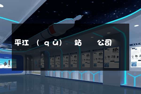 平江區(qū)網站設計公司