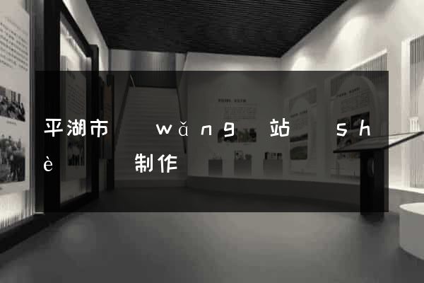 平湖市網(wǎng)站設(shè)計與制作