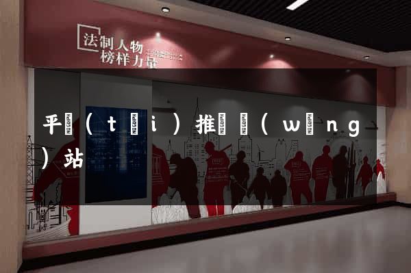 平臺(tái)推廣網(wǎng)站