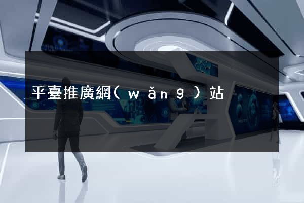 平臺推廣網(wǎng)站