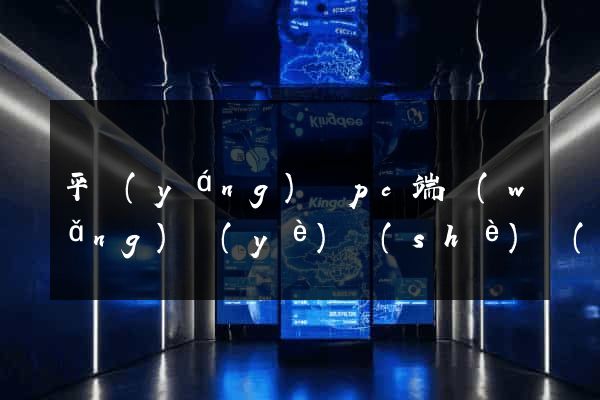 平陽(yáng)縣pc端網(wǎng)頁(yè)設(shè)計(jì)公司