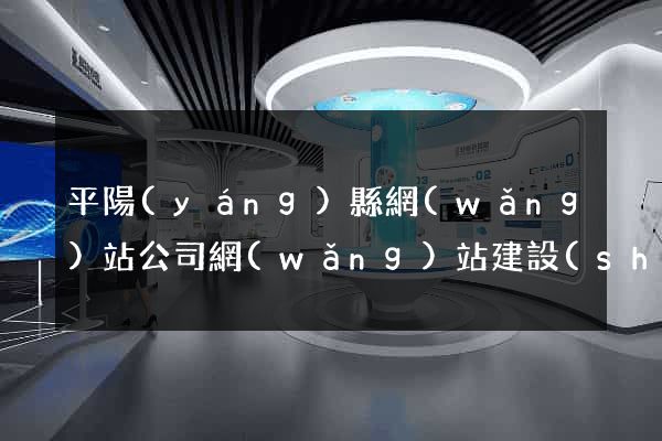 平陽(yáng)縣網(wǎng)站公司網(wǎng)站建設(shè)