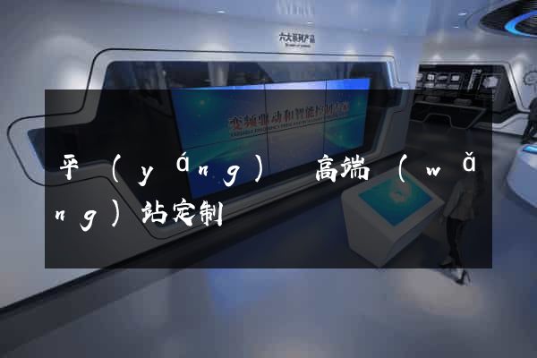 平陽(yáng)縣高端網(wǎng)站定制