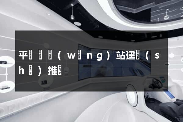 平陽縣網(wǎng)站建設(shè)推廣