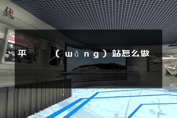 平陽縣網(wǎng)站怎么做