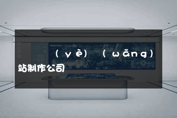 廈門專業(yè)網(wǎng)站制作公司