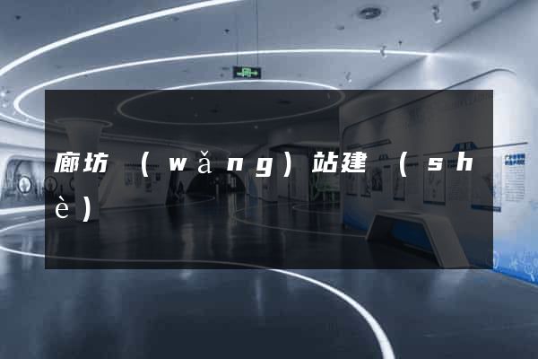 廊坊網(wǎng)站建設(shè)