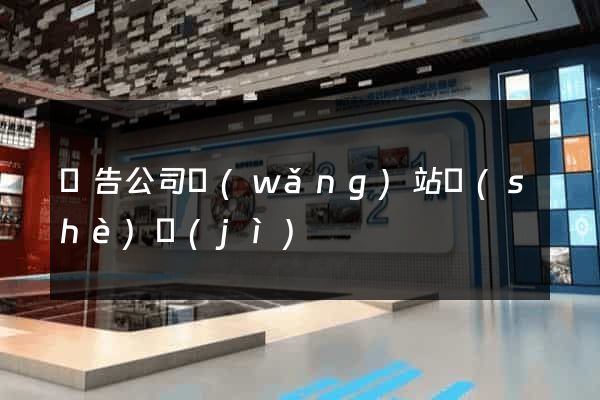 廣告公司網(wǎng)站設(shè)計(jì)