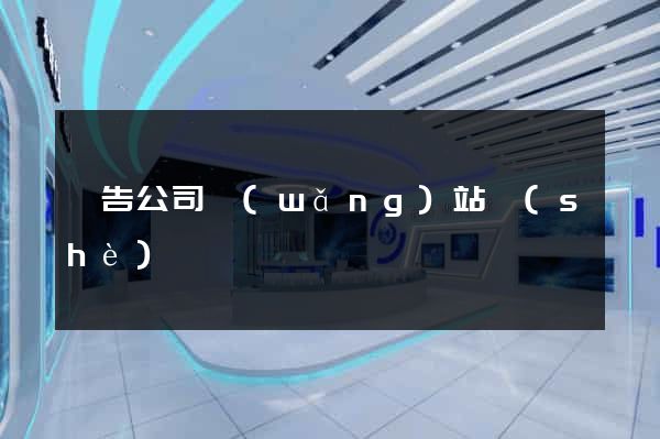 廣告公司網(wǎng)站設(shè)計