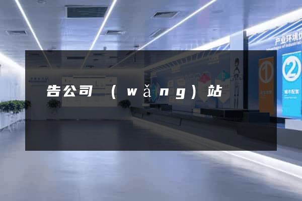 廣告公司網(wǎng)站設計