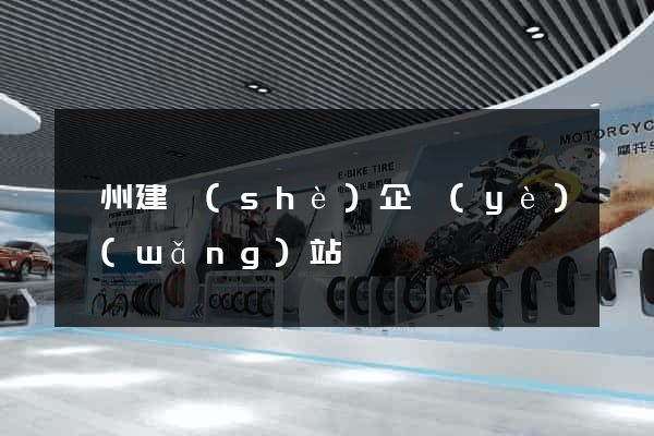 廣州建設(shè)企業(yè)網(wǎng)站