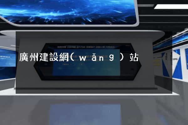 廣州建設網(wǎng)站