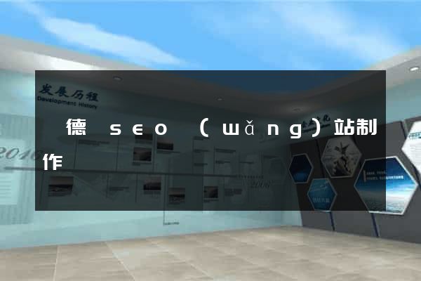 廣德縣seo網(wǎng)站制作