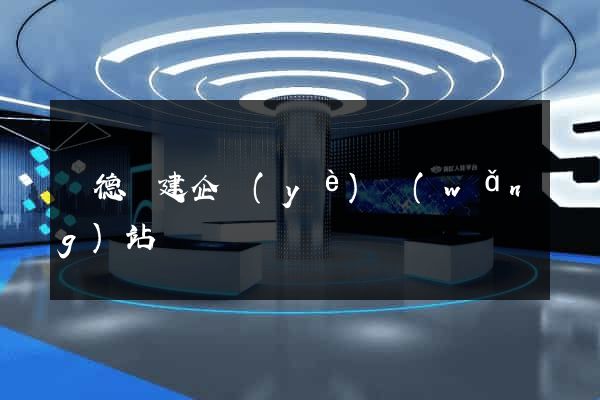 廣德縣建企業(yè)網(wǎng)站