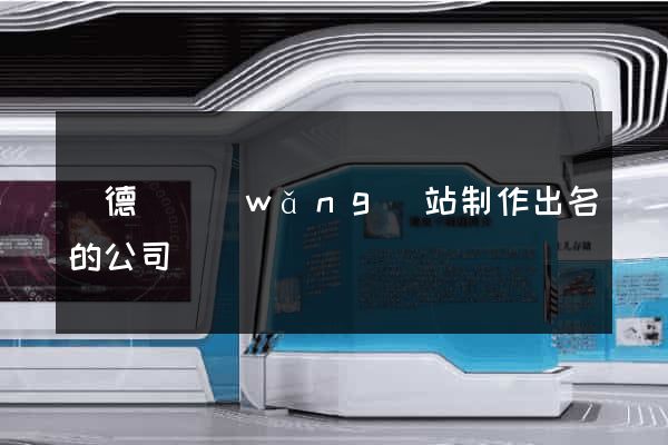 廣德縣網(wǎng)站制作出名的公司