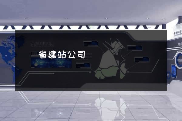廣東省建站公司
