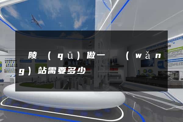 廣陵區(qū)做一個網(wǎng)站需要多少錢