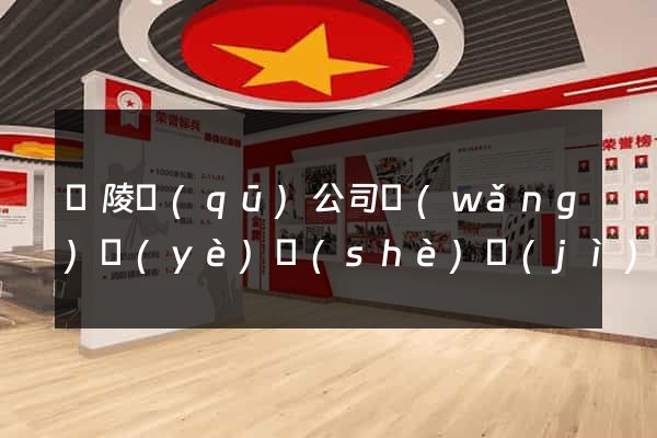 廣陵區(qū)公司網(wǎng)頁(yè)設(shè)計(jì)