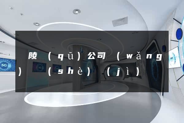 廣陵區(qū)公司網(wǎng)頁設(shè)計(jì)