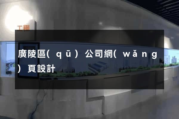 廣陵區(qū)公司網(wǎng)頁設計