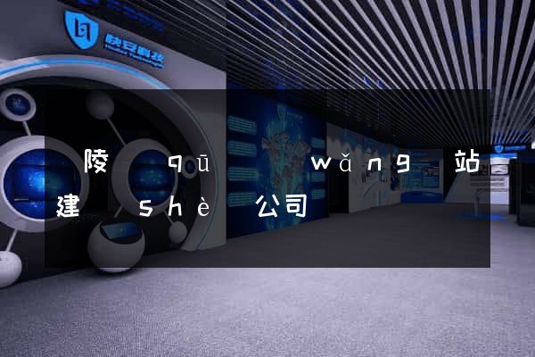 廣陵區(qū)網(wǎng)站建設(shè)公司