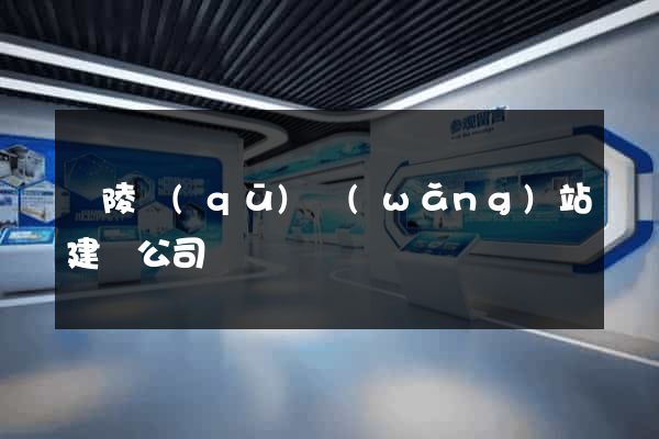 廣陵區(qū)網(wǎng)站建設公司