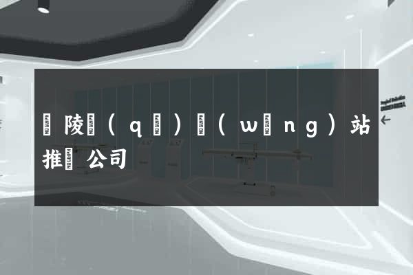 廣陵區(qū)網(wǎng)站推廣公司