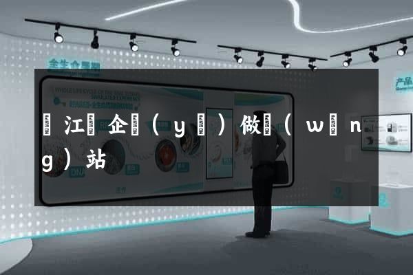 廬江縣企業(yè)做網(wǎng)站