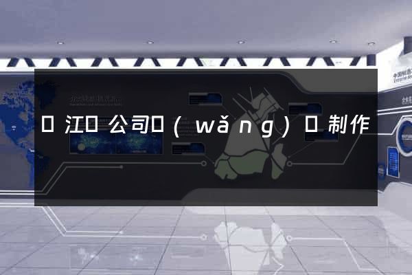 廬江縣公司網(wǎng)頁制作