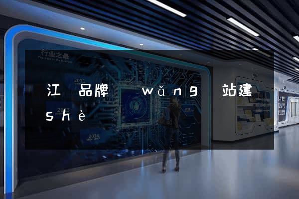 廬江縣品牌網(wǎng)站建設(shè)