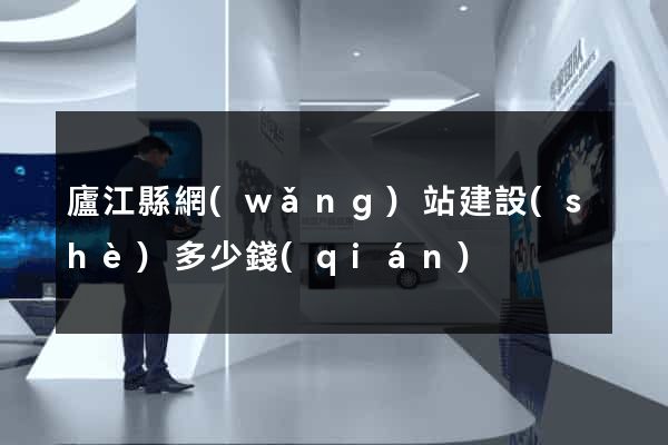 廬江縣網(wǎng)站建設(shè)多少錢(qián)