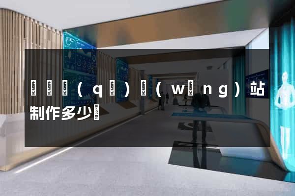 廬陽區(qū)網(wǎng)站制作多少錢