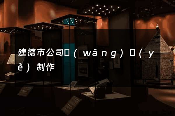 建德市公司網(wǎng)頁(yè)制作