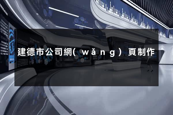建德市公司網(wǎng)頁制作