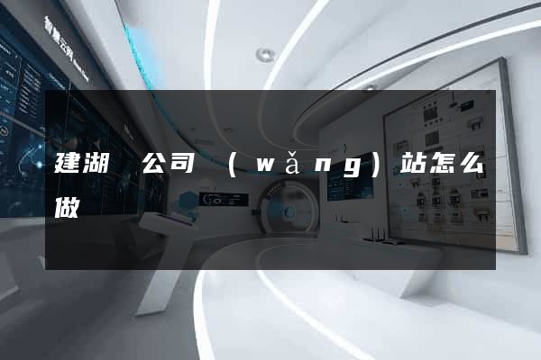 建湖縣公司網(wǎng)站怎么做