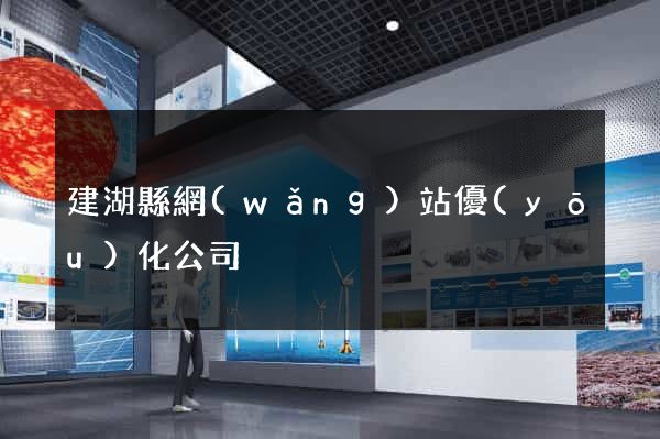 建湖縣網(wǎng)站優(yōu)化公司