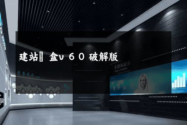 建站寶盒v60破解版